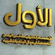الأول في البناء والتشييد WhatsApp Channel