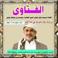 القناة الرسمية لفتاوى السيد العلامة محمد عبدالله عوض حفظه الله وأبقاه// WhatsApp Channel
