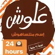 Allosh Chocolates علوش البازار  WhatsApp Channel