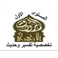 المستوى الأول قسم التفسير والحديث (رواق العلوم الشرعية والعربية بالجامع الأزهر). WhatsApp Channel