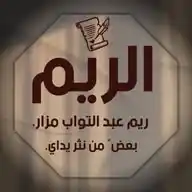 الرِّيــــــم"♡)) 🦋 WhatsApp Channel