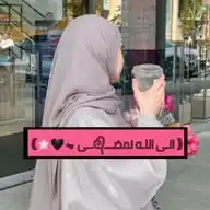 ｟ الـۍ اللـه نمضـــᘓ᭄ــۍ ⥃🖤🌸｠ WhatsApp Channel