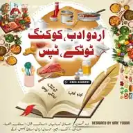 اردو ادب ،کوکنگ، ٹوٹکے،ٹپس  🍲Cooking WhatsApp Channel