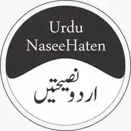 🌹 اردو نصیحتیں 📚 WhatsApp Channel