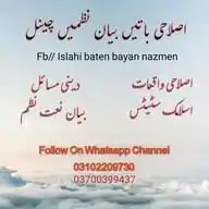 🌹اصلاحی باتیں بیان نظمیں ⬅️ اردو نعت بیان اسلامک سٹیٹس Islamic Post, Videos, Status, Follow WhatsApp Channel