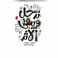 اثر جميل قبل الرحيل 💗🌱 WhatsApp Channel