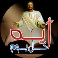 اية كل يوم من الكتاب المقدس WhatsApp Channel