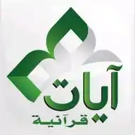 آيات قرآنية WhatsApp Channel