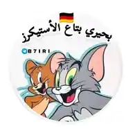 بحيري بتاع الأستيكرز 🇩🇪 WhatsApp Channel