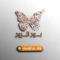 بـــــوح الـــــــروح WhatsApp Channel