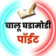 ⭕ चालू घडामोडी ✅ WhatsApp Channel