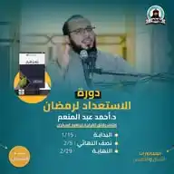 دورة الاستعداد لرمضان للدكتور أحمد عبد المنعم WhatsApp Channel