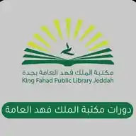 دورات مكتبة الملك فهد العامة بجدة WhatsApp Channel