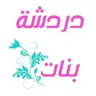 دردشه فقط بنات 💎           Girls chat       👸🏻علاء WhatsApp Channel