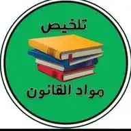 دروس طلبة القانون ⚖️ WhatsApp Channel