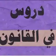 دروس طلبة  القانون جميع الفصول ⚖️ WhatsApp Channel