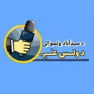 دسیدآباد ولسوالۍ دولس غږ WhatsApp Channel