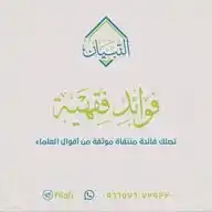 فوائد فقهية WhatsApp Channel
