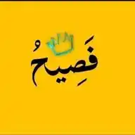 فصيح 💛 WhatsApp Channel