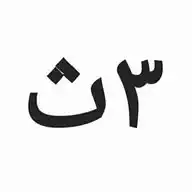فيزياء ٣ث (محسن الحسينى) WhatsApp Channel