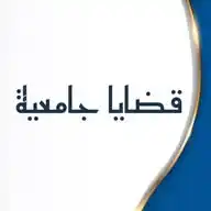 جامعة حمص بتجمعنا 🤍. WhatsApp Channel