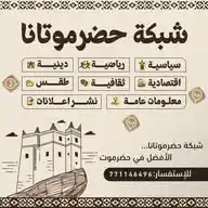 حضرموتانا محمد WhatsApp Channel