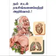 Healthtips_tamil WhatsApp Channel