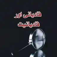 🔍قادیانی اور قادیانیت🔎 WhatsApp Channel
