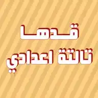 قدها - تالته اعدادي WhatsApp Channel