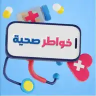خواطر صحية، طب، صحه، نصائح، طبية، اليمن، عدن، صور، استشارات، اقتباسات، نكت،ch WhatsApp Channel