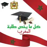 كل ما يخص طلبة المغرب 🎓🇲🇦 WhatsApp Channel