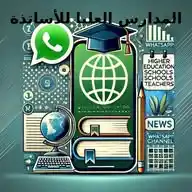 كل ما يتعلق بالمدارس العليا للاساتذة 🧑‍🏫📚 WhatsApp Channel