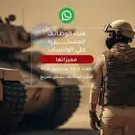 قناة الوظائف العسكرية  WhatsApp Channel
