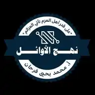 قناة نهج الأوائل NahgAlawel WhatsApp Channel