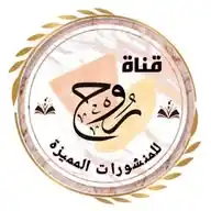 قناة روح ✍️🪀 لحالات الوتساب🪀 WhatsApp Channel