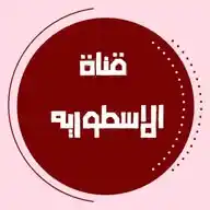 أستــــؤرِيُاެتِ ﻭٌﺧﻭاﻃــ🇾🇪ـࢪ. حالات حزن فيديوهات حديث قران نكت سكستين عبارات خواطر صور ملصقات POV WhatsApp Channel