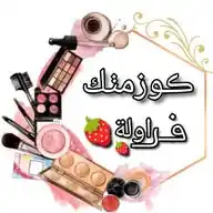 كوزمتك فࢪـاެِﺂۅݪهہ🍓 WhatsApp Channel