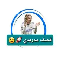 قصف مدريدي 😂🚀 WhatsApp Channel