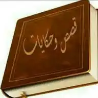 📚قصص📖 وحكايات🌱 WhatsApp Channel