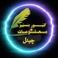 🌷ګټور🌷بنسټیز🌷معلومات🌷 WhatsApp Channel