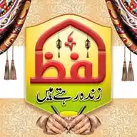 لفظ زندہ رہتےہیں WhatsApp Channel