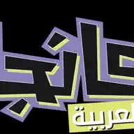 مانجا العربية WhatsApp Channel