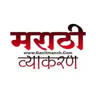 ⭕ मराठी व्याकरण ⭕ WhatsApp Channel