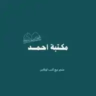 مكتـبة أحـمـــــد WhatsApp Channel