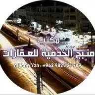 مكتب منبج الخدمية للعقارات والسيارات WhatsApp Channel