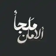 -ملجأ الأمـــان🤍🫂:قرآن.اذكار.احاديث.تحفيز.ادعية.احكام.اقتباسات.اقوال.طرائف.خواطر.صور.خلفيات.فديوهات WhatsApp Channel