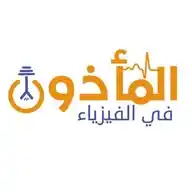 منصة المأذون في الفيزياء  WhatsApp Channel