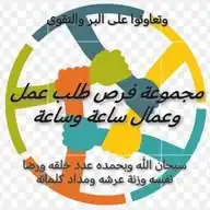 منصة طلب عمل💚وعمال❤️💥ساعة وساعة WhatsApp Channel
