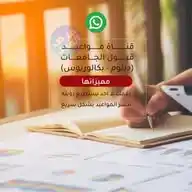 مواعيد قبول الجامعات دبلوم وبكالوريوس WhatsApp Channel