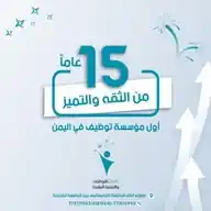 مؤسسة الأمل للتوظيف والتنمية البشرية Alamal Job - وظائف شاغرة و فرص عمل في اليمن ودول الخليج WhatsApp Channel